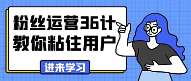 粉丝运营36计教你粘住用户蓝色扁平公众号首图