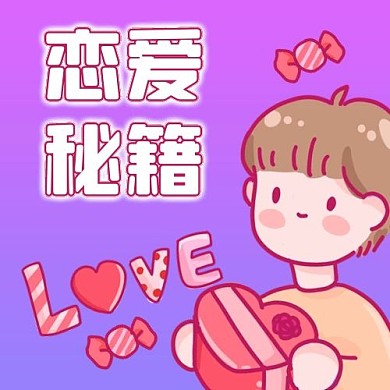 恋爱秘籍男孩礼物爱心红色卡通