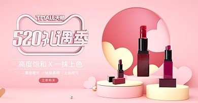 520礼遇季口红粉色C4D电商横版banner