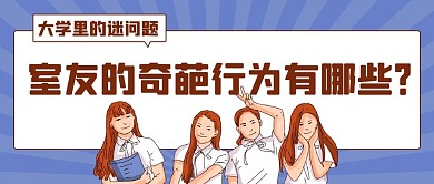室友的奇葩行为大学里的迷问题彩色卡通公众号首图