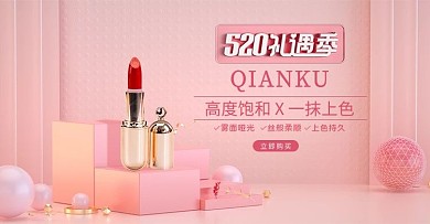 520礼遇季口红粉色C4D电商横版banner