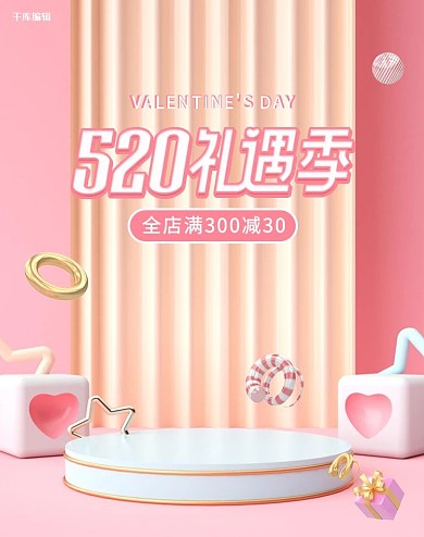 520礼遇季活动粉色简约C4D电商竖版banner