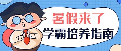 暑假来了学霸培养指南彩色卡通公众号首图
