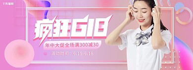 618年中大促女装活动粉色渐变流体电商全屏banner