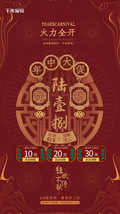 618大促优惠券红色中国风国潮海报