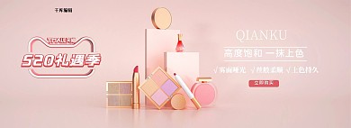520礼遇季化妆品粉色电商全屏banner