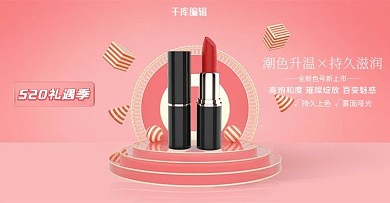 520 礼遇季口红粉色少女电商横版banner