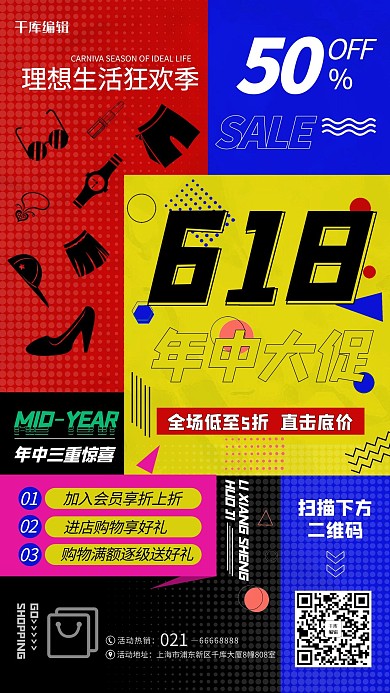618年中大促商场购物撞色创意拼接海报