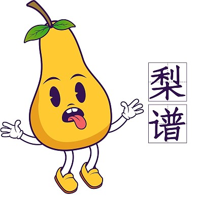 拟人水果梨子表情设计
