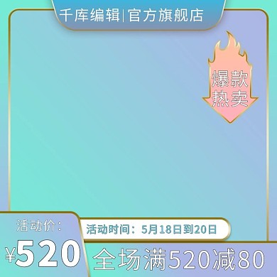 520礼遇季蓝色边框蓝色简约电商主图