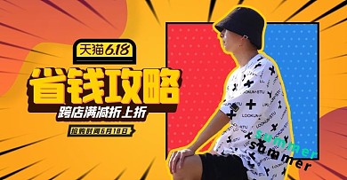 618年中大促男装黄色孟菲斯电商横版banner