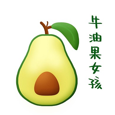 趣味黏土水果牛油果