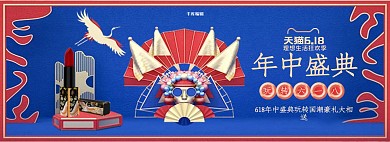 618年中大促蓝红色中国风电商全屏banner