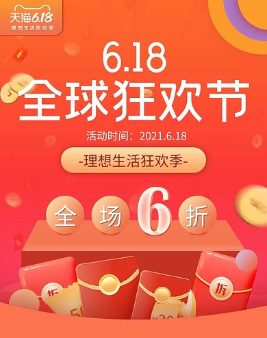 618狂欢节红包红色渐变电商竖版banner