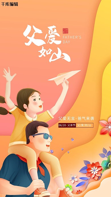 父亲节父亲红色插画海报