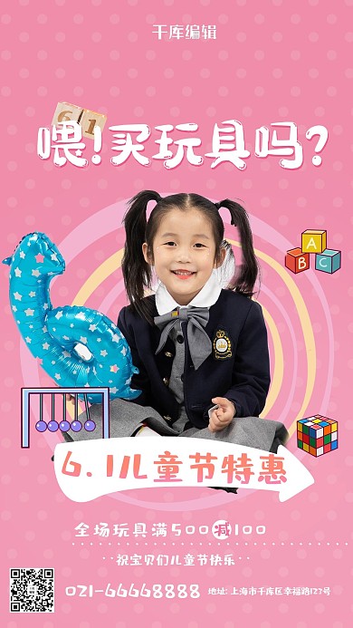 儿童节玩具促销粉色创意海报