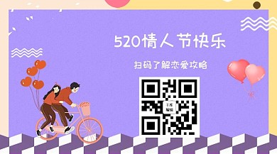 520情人节恋爱攻略关注二维码