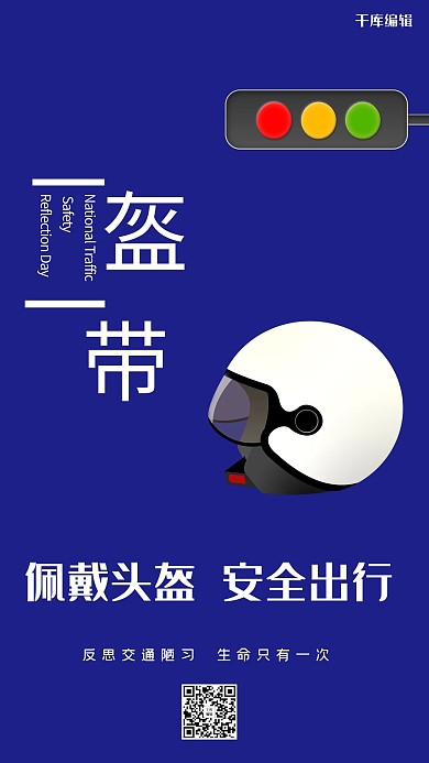 一盔一带安全出行深蓝大气海报
