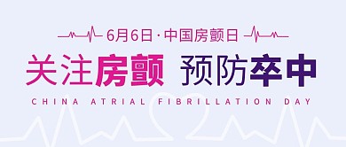 关注房颤预防卒中彩色简约公众号首图