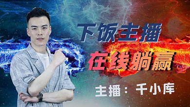 游戏直播封面主播红色蓝色游戏风视频封面
