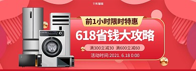 618狂欢季家用电器红色大气电商全屏banner