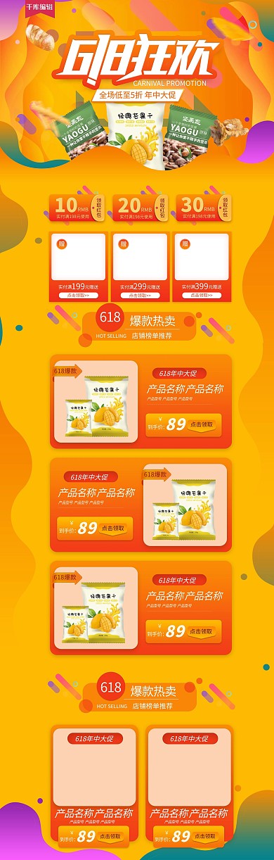 618狂欢黄色渐变简约零食电商首页