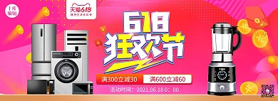 618狂欢节家用电器红色简约电商全屏banner