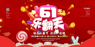 6161乐翻天红色促销展板