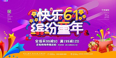 儿童节快乐61 红色促销展板