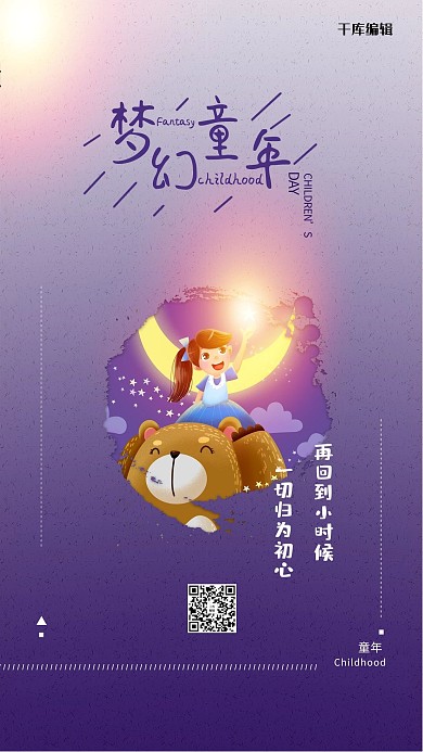 儿童节梦幻童年紫色手绘海报