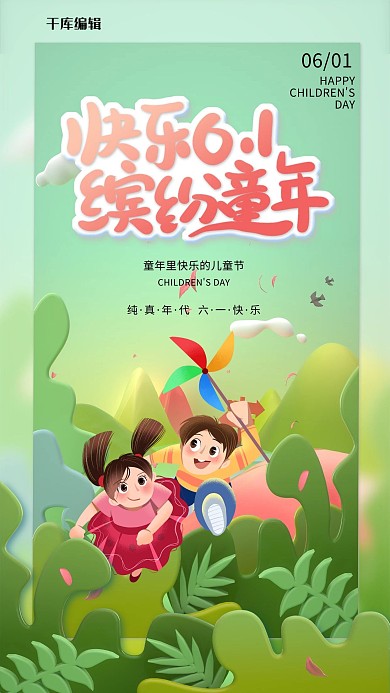 六一儿童节风车薄荷绿海报