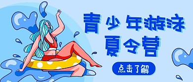 青少年游泳夏令营暑期蓝色清新配图