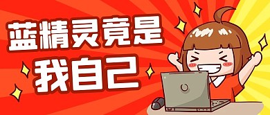 蓝精灵竟是我自己趣味橙色配图