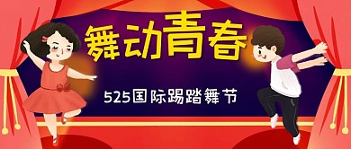 舞动青春国际踢踏舞节彩色公众号首图