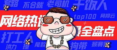 网络热词最全盘点蓝红色卡通背景配图