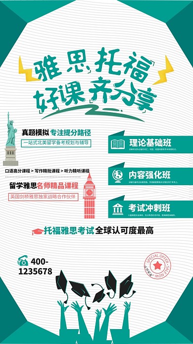 雅思托福考试培训海报