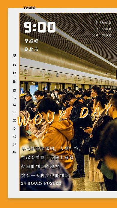 24小时9点地铁橙色简约海报