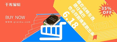 618图书暖色简约电商全屏banner