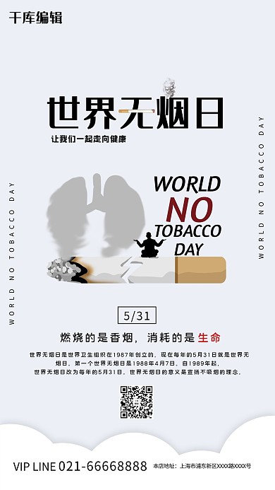 世界无烟日香烟灰色节日海报
