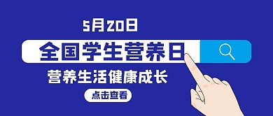 全国学生营养日手指蓝色简约公众号首图