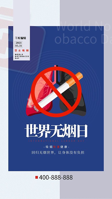 世界无烟日蓝色大气简约海报