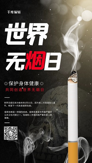 世界无烟日香烟黑色创意海报
