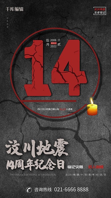 千库编辑原创汶川地震14周年纪念灰色红色简约创意海报