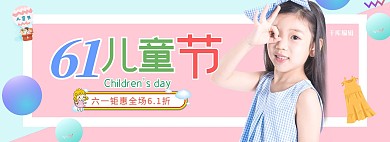六一儿童节童装促销电商全屏banner