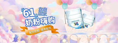 奶粉嗨购母婴产品促销梦幻电商全屏banner