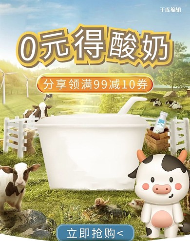 0元得酸奶牛奶促销电商竖版banner