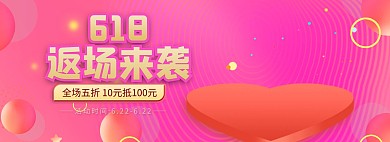 618返场粉色来袭促销电商全屏banner