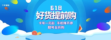 618好货提前购蓝色简约电商全屏banner 