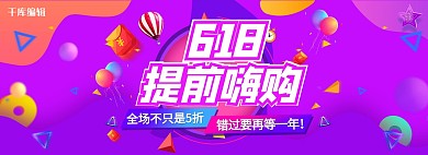618提前嗨购紫色炫酷狂欢几何电商全屏banner 