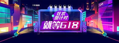 618计时紫色城市炫酷电商全屏banner